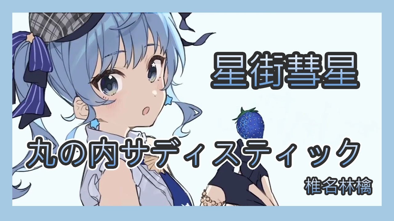 【星街すいせい】丸の内サディスティック – 椎名林檎【日中字幕】 【星街すいせい】丸の内サディスティック - 椎名林檎【日中字幕】