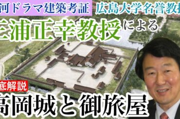 【大河ドラマ建築考証】三浦正幸教授による講演「建築史学からみた高岡御旅屋と高岡城」