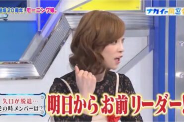 【明日からお前リーダーな！！】 吉澤ひとみ マネージャーからいきなり電話で  モーニング娘。 OG集合 20周年企画