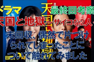 ドラマ【天国と地獄】最終回考察 未回収、偶然で片づけられてしまったことについて触れてみました【綾瀬はるか、高橋一生】