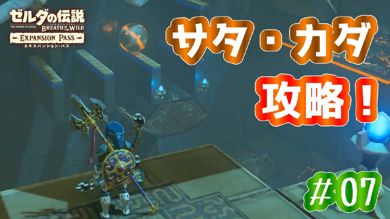 サタ・カダの祠を攻略！【ゼルダBotW＠英傑たちの詩～ミファー編 Part7～】