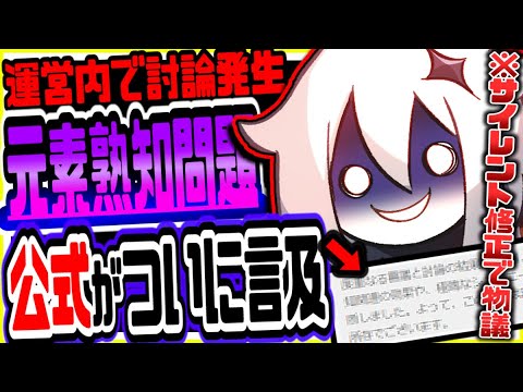 原神 元素熟知サイレント修正問題で物議!!公式運営内でも討論が発生してヤバい事態に 原神攻略実況 原神 元素熟知サイレント修正問題で物議!!公式運営内でも討論が発生してヤバい事態に 原神攻略実況