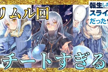 【漫画版】リムルのスキルまとめ前編（転スラ）