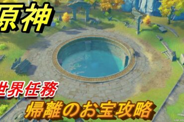 原神　帰離のお宝　世界任務攻略　【Genshin】