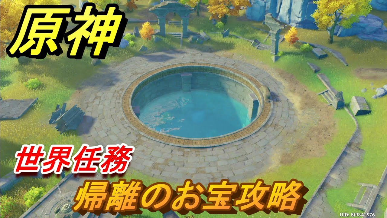 原神 帰離のお宝 世界任務攻略 【Genshin】 原神 帰離のお宝 世界任務攻略 【Genshin】