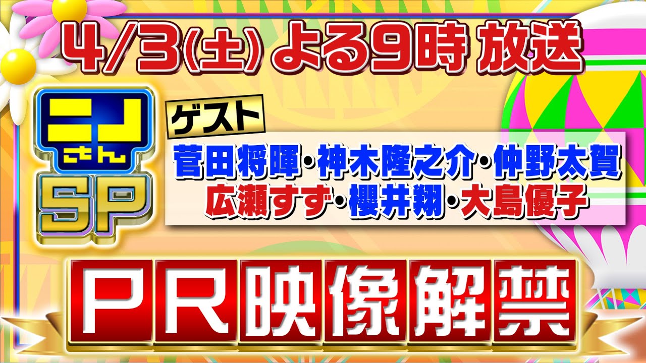 【公式】ニノさんSP4月3日土よる９時豪華俳優陣大集結！オリジナル競技にベットする「ニノさんダービー」スペシャル！！櫻井翔も参戦！