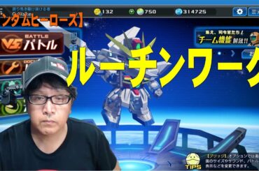 【まったりおじさんゲーマー】ガンダムヒーローズでのルーチンワーク
