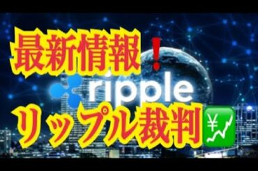 【仮想通貨憶り人チャンネル・XRPリップル・BTC・ETH・IOST情報局】最新情報！！リップル裁判