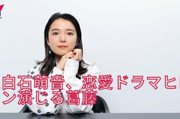 【上白石萌音】上白石萌音、恋愛ドラマヒロイン演じる葛藤 挑戦し続けられる理由は？