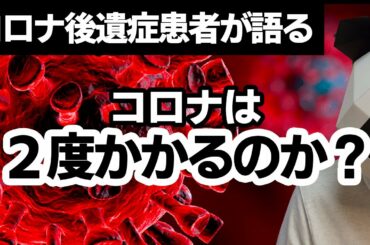【コロナ症状】コロナは２度かかるのか？コロナ後遺症患者が語る真相