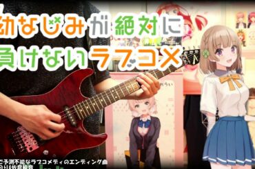 【幼なじみが絶対に負けないラブコメ ED】 戦略的で予測不能なラブコメディのエンディング曲 ギターで弾いてみた 【水瀬いのり&佐倉綾音】