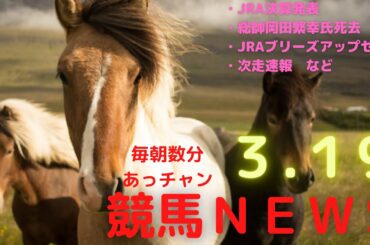 【競馬ニュースまとめ】　2021.3.19（金）　総帥岡田繁幸氏死亡、ＪＲＡ決算発表、ドバイワールドカップ、次走速報など