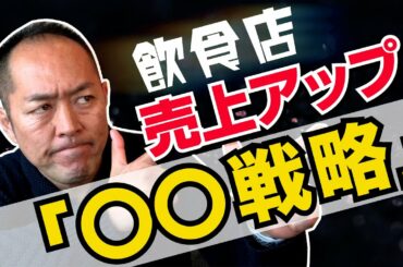 【緊急事態宣言後の飲食店】6万円の協力金に８割が「満足してる」ってホント？マル秘売上アップ「〇〇戦略」について解説。