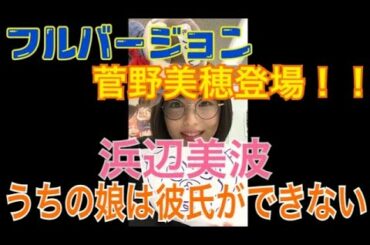 【浜辺美波】【インスタライブ】【2021/03/10】 ウチの娘は、彼氏ができない!! 　フルバージョン