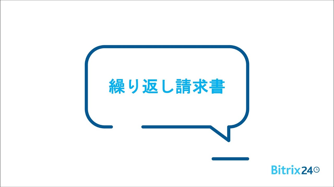 ＜Bitrix24無料CRM＞　繰り返し請求書