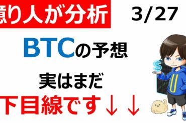 【仮想通貨BTC（ビットコイン）】今後の予測！まだ一段下げあると思います！