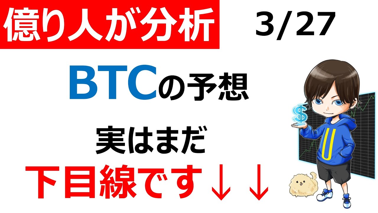 【仮想通貨BTC(ビットコイン)】今後の予測!まだ一段下げあると思います! 【仮想通貨BTC(ビットコイン)】今後の予測!まだ一段下げあると思います!