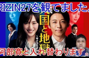 【天国と地獄】高橋一生です。この度は綾瀬はるかとまた入れ替わってしまい申し訳ございませんでした。【RIZIN27】
