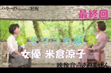 【サワコの朝 最終回 ＃473「女優 米倉涼子 2021年3月27日 20210327】 ドクターX CHICAGO ブロードウェイミュージカル ※映像音声ありません。。