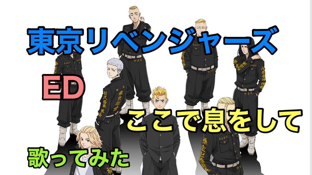 【東京リベンジャーズ】ed [ここで息をして / eill ] 歌ってみた《TVアニメ『東京リベンジャーズ』エンディングテーマ》
