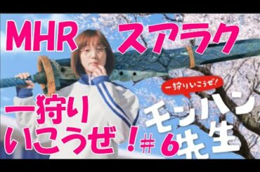 参加型【モンハンライズ】 本田翼と一狩りいこうぜ！！【モンスターハンターライズ】今日はモンハン休暇 ６回目
