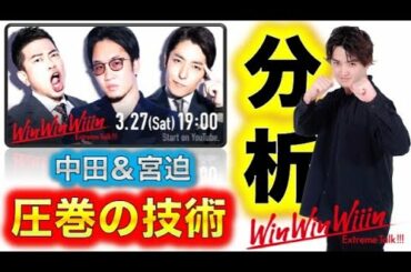 【WinWinWiiin】宮迫、中田のトーク技術が圧巻【ゲスト朝倉未来】