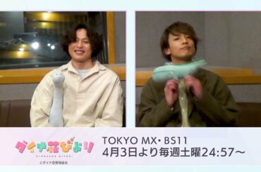 #荒木宏文 ＆#陳内将 コメント【アニメ「#ダイナ荘びより」】