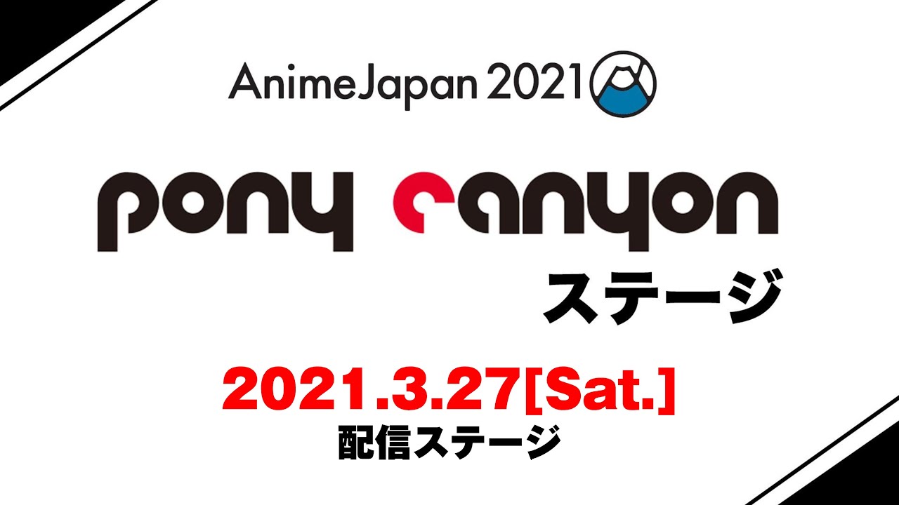 【#AnimeJapan 2021】ポニーキャニオン スペシャル生配信ブース 3月27日(土)
