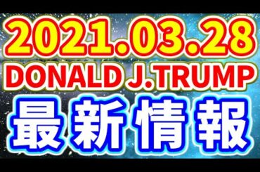 【2021.03.28】トランプさん最新情報！第45代アメリカ合衆国大統領 Donald J.Trump【BBニュース】