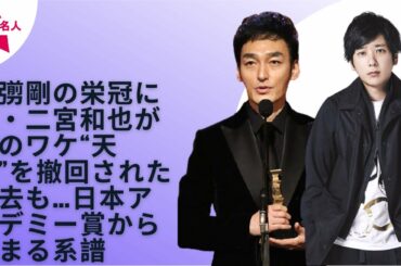 【二宮 和也】【草なぎ剛】草彅の受賞時のスピーチ中、二宮が泣いているとの指摘もネット上に多くあがった。うがった見方をする視聴者は二宮の「悔し涙」だ、などと揶揄したが全くの間違いだろう。