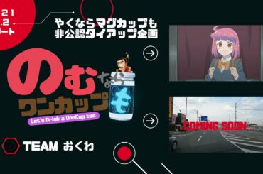 【やくならマグカップも】聖地巡礼"のむならワンカップも"スタート予告