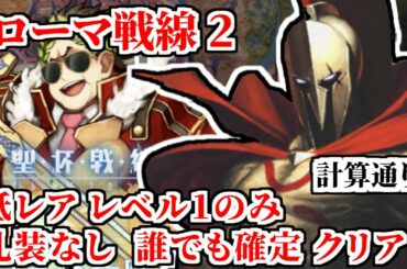 【FGO】聖杯戦線2 攻略 低レアレベル1のみ 礼装なし 誰でも確定クリア ローマ戦線2「経験はすべての教師である」