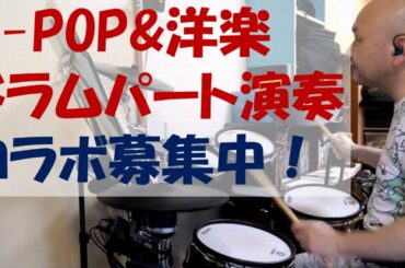 かたち あるもの  柴咲コウ のドラムパートのみ