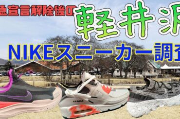 緊急事態宣言が解除後の軽井沢プリンスショッピングプラザ。3月最後の土曜日にナイキショップでスニーカ調査！