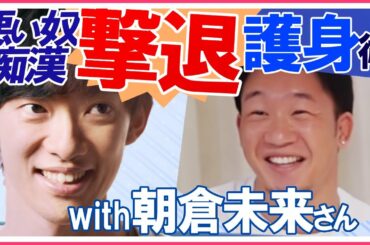 朝倉未来さん直伝護身術◆痴漢ワル者を撃退する方法要点まとめ【メンタリストDaiGo切り抜き公認】