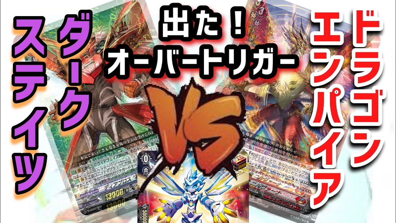 【対戦】ダークステイツv sドラゴンエンパイア　スタートデッキ対戦 【ヴァンガード over dress】