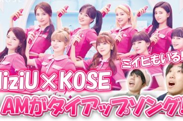 【NiziU】新曲「I AM」がタイアップソング！9人揃ったコラボが嬉しすぎる!!
