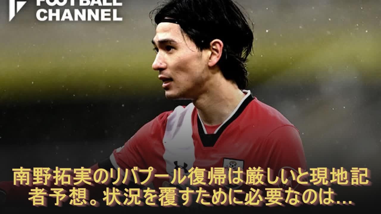 南野拓実のリバプール復帰は厳しいと現地記者予想。状況を覆すために必要なのは…南野拓実のリバプール復帰は厳しいと現地記者予想。状況を覆すために必要なのは…