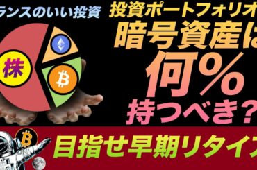 投資ポートフォリオに暗号資産は何％持つべき？ビットコイン投資する前に知っておくべきリスクとは
