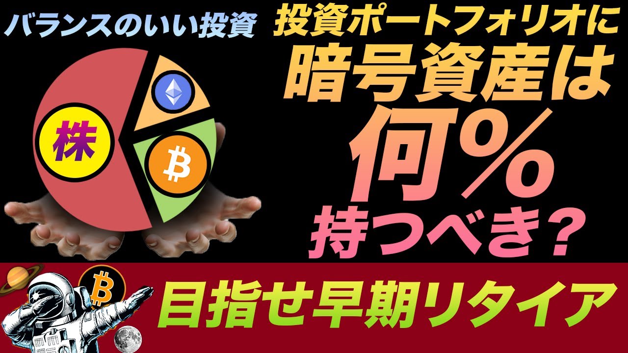 投資ポートフォリオに暗号資産は何%持つべき?ビットコイン投資する前に知っておくべきリスクとは 投資ポートフォリオに暗号資産は何%持つべき?ビットコイン投資する前に知っておくべきリスクとは