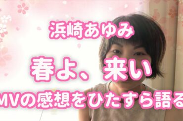 浜崎あゆみがカバーする『春よ、来い』MVの感想を語りました。 #017