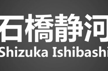 How To Pronounce 石橋静河 Shizuka Ishibashi