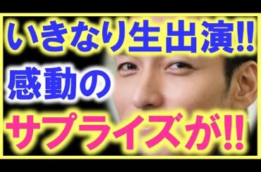 突然の、草なぎ剛の生出演で、本当の感動シーンが生まれた…!? 一通のLINEから、予想外の涙、涙の展開に…!?