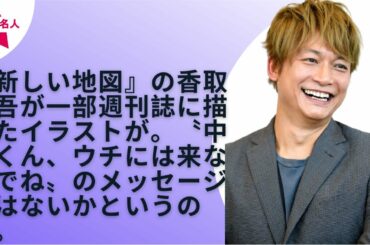 【SMAP】【香取慎吾】騒然！ 香取慎吾のメッセージは「中居くんウチに来ないで」なのか？