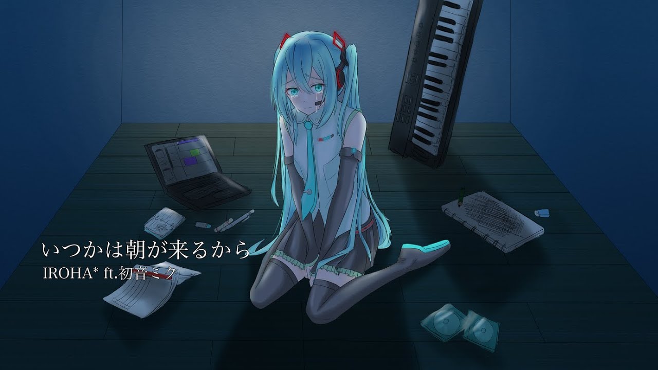 いつかは朝が来るから