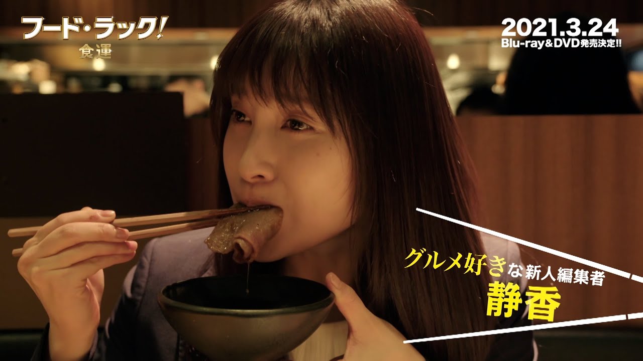 土屋太鳳、好きな焼肉の部位は「ミスジ」　EXILE NAOTOと焼肉愛を語る　映画『フード・ラック！食運』Blu-ray＆DVD発売コメント動画