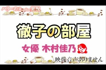 【徹子の部屋 女優 木村佳乃 2021年3月24日 20210324】夫 東山紀之 ９歳と７歳の２人の愛娘！子育てに奮闘中 ハリーの副音声実況　※映像音声ありません