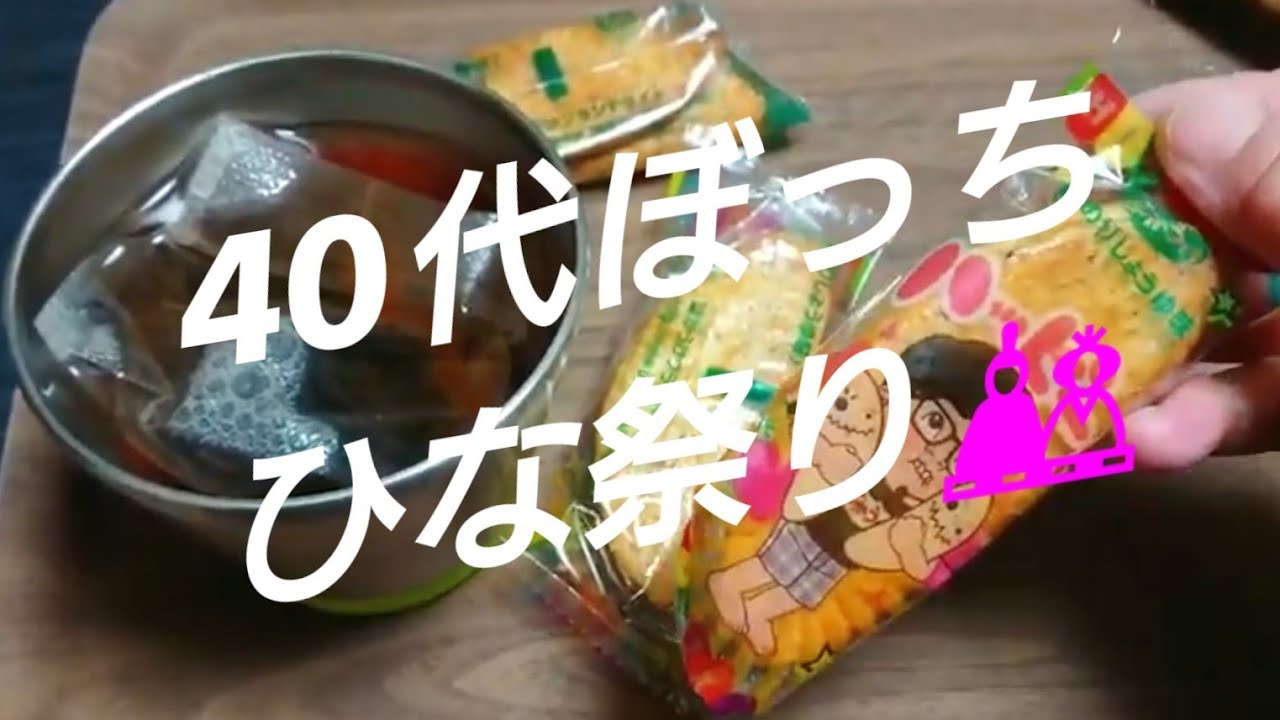 【40代ぼっち】【ひな祭りの過ごし方】【和菓子】【土鍋かに飯】