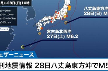 週刊地震情報 八丈島東方沖でM5.8　関東広域で揺れを感じる