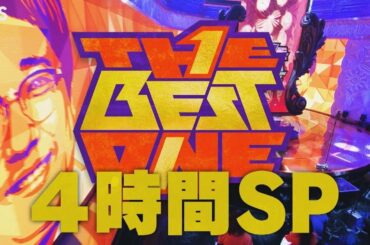 ザ・ベストワン2021年3月28日＜今一番見たいベストな芸人３８組がベストワンのネタを披露！＞ LIVE